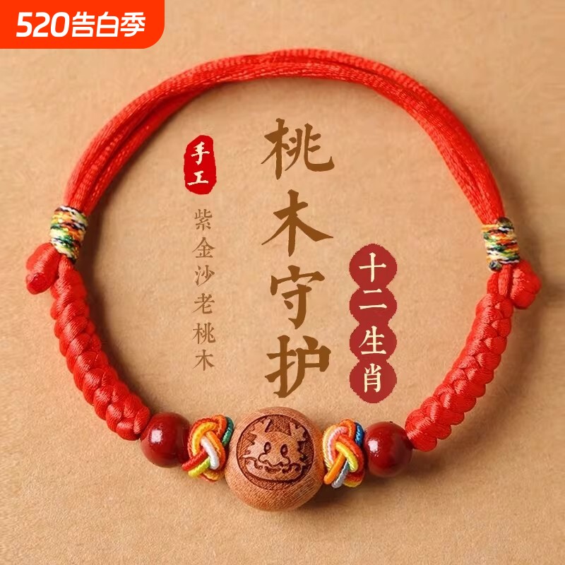 婴儿桃木朱砂护身符手链防宝宝红绳惊吓本命年手绳脚链儿童五彩绳