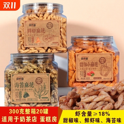 300g罐装海苔鲜虾麻花甜椒味网红休闲办公室零食糕点蛋糕房批