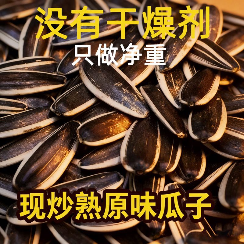 散装瓜子新货生瓜子炒熟特原味葵花籽五香大袋瓜子250克多规格
