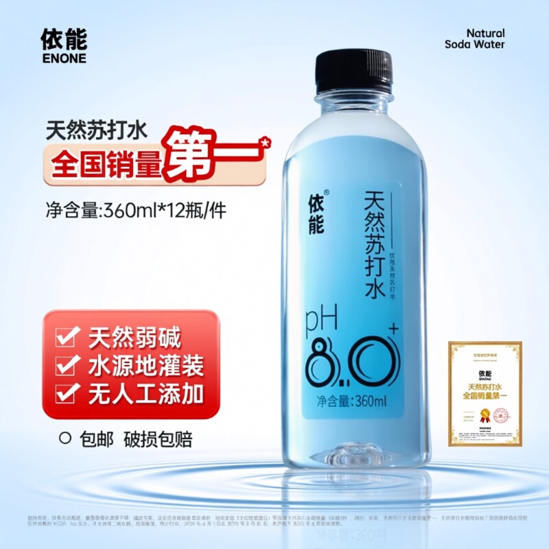 依能天然苏打水饮用水弱碱性pH值&plusmn;8.0 非矿泉水无糖无气无添加