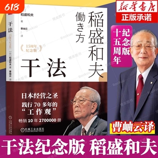 干法活法稻盛和夫新授权版本经典经营管理书籍企业管理类细节如何轻松影响他人畅销书马云心法正版方式思维