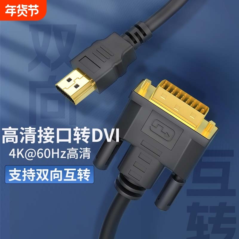 hdmi线转dvi连接线4K高清电脑显示屏转换器电视机顶盒外接投影仪
