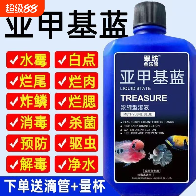 亚甲基蓝鱼缸消毒水族鱼杀菌药烂身烂尾水霉病细菌水质稳定剂养鱼