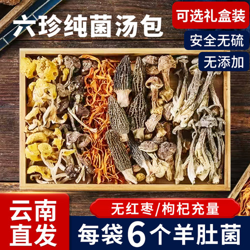 滋补云南山珍六珍汤包煲汤养生