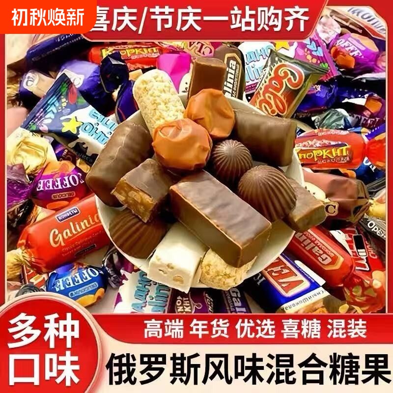 5斤俄罗斯糖果年货巧克力混合喜糖紫皮糖零食官方旗舰店结婚混装