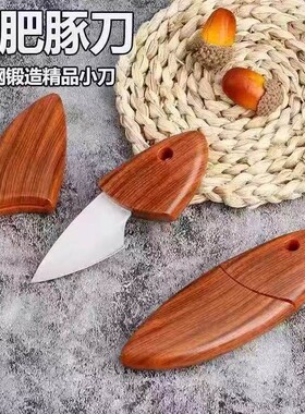 多功能小肥豚小刀迷你口袋刀便携木鱼刀木纹小刀户外便携短刀厨房拆快递切香专用小刀