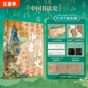 中国书法史精美刷边珍藏纪念版3000年的简史秦汉明清各类书体甲骨文金文小篆隶书草书楷书行书艺术收藏鉴赏书法书籍生日礼品礼物