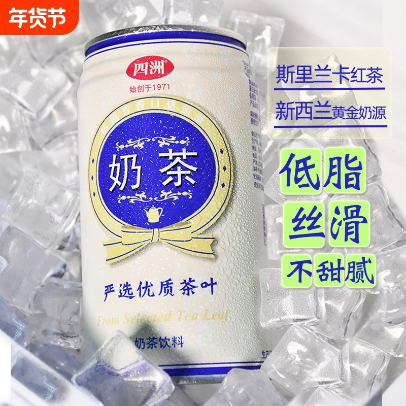 四洲夏日饮料原味奶茶经典港式低脂0植脂末下午茶解渴饮品340ml*8,咖啡/麦片/冲饮,奶茶饮料,淘宝优惠券,粉丝福利购,淘宝优惠卷