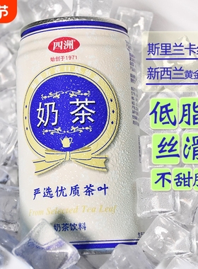 四洲夏日饮料原味奶茶经典港式低脂0植脂末下午茶解渴饮品340ml*8