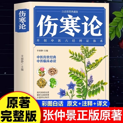 【完整无删减】伤寒论张仲景正版原著白话图解白话文版注解说译释伤寒杂病论类方中医基础理论入门养生书籍黄帝内经中医