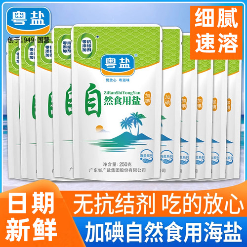 加碘自然食用盐250g袋装含碘细盐巴不添加家用炒菜调味品精制盐
