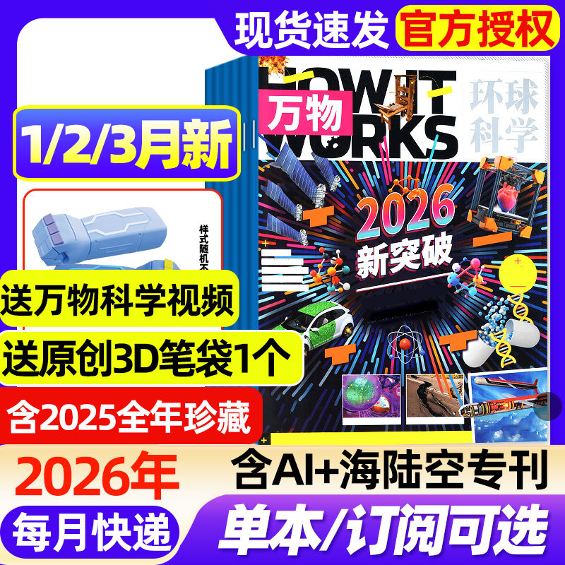 万物杂志2026年1/2/3月新【全年/半年订阅/2025年1-