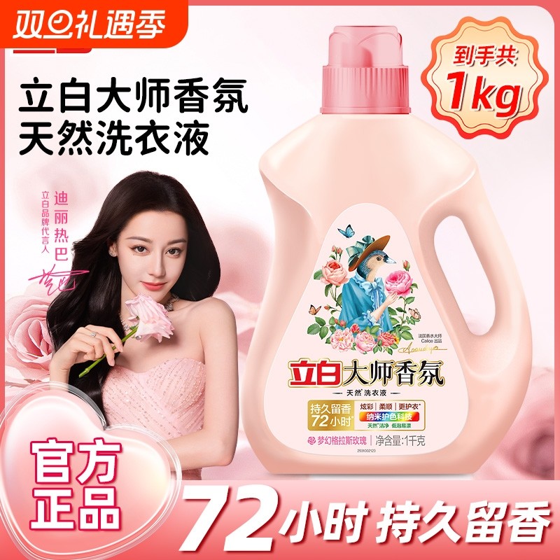 【迪丽热巴同款】立白大师香氛香水洗衣液持久留香柔顺护衣护色
