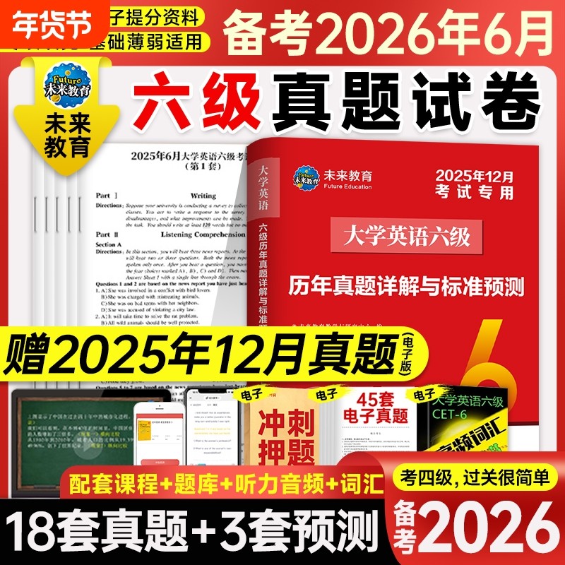 赠12月真题】六级真题大学英语六级备考2026年6月考试教材历年试卷词汇书资料阅读理解专项训练2025四六级46四级习题刷题卷子习题