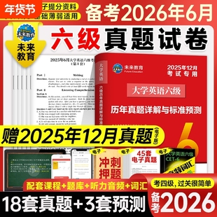赠12月真题】六级真题大学英语六级备考2026年6月考试教材历年试卷词汇书资料阅读理解专项训练2025四六级46四级习题刷题卷子习题