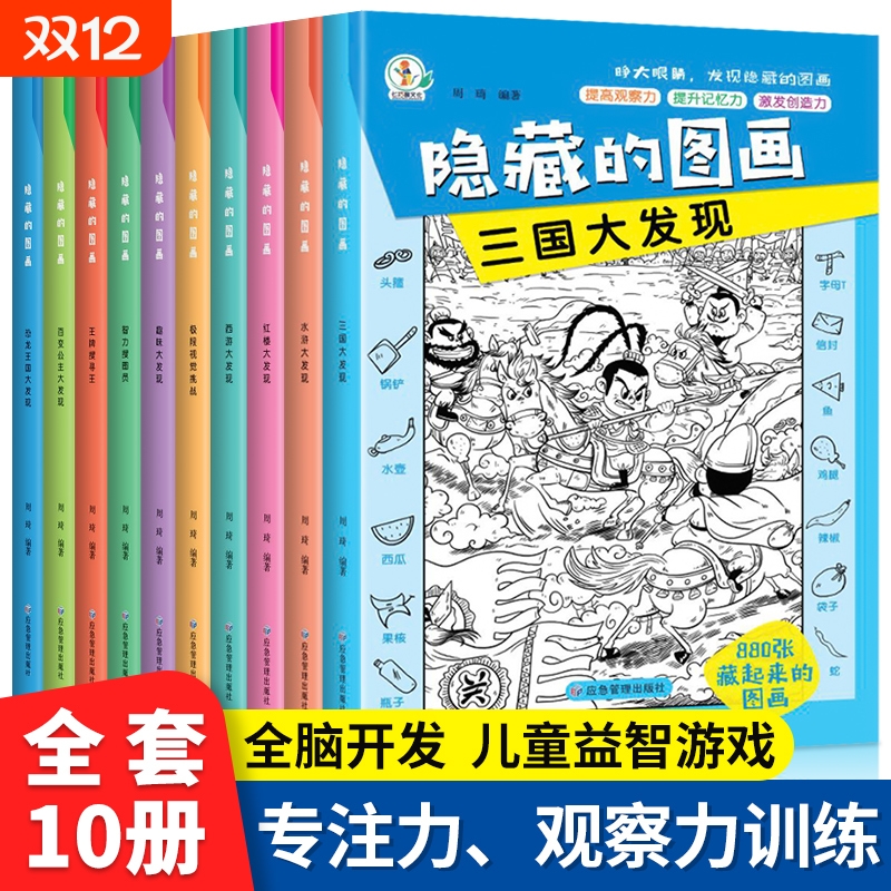 全10册隐藏的图画视觉挑战高难度大本挑战书找图画捉迷藏小学生幼儿6岁以上找东西的图画书找不同训练专注力趣味益智大发现游戏