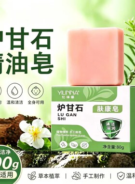 热销推荐正品炉甘石皮肤止香皂适用无激素清洁草本手工普通沐浴