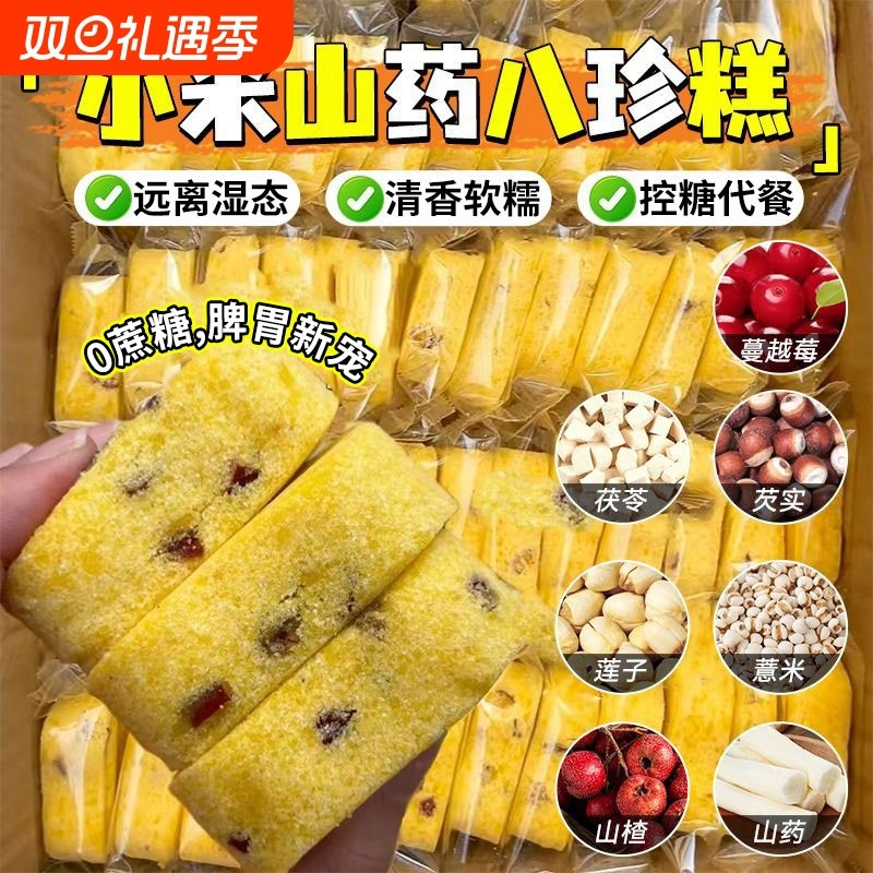 小米山药八珍糕早餐茯苓芡实糕点健康养生小零食胃食品解馋代餐