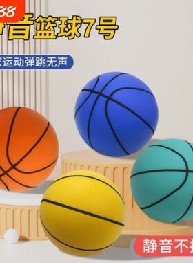 无声篮球静音室内海绵高弹力儿童轻球超轻拍拍球投篮训练不掉渣