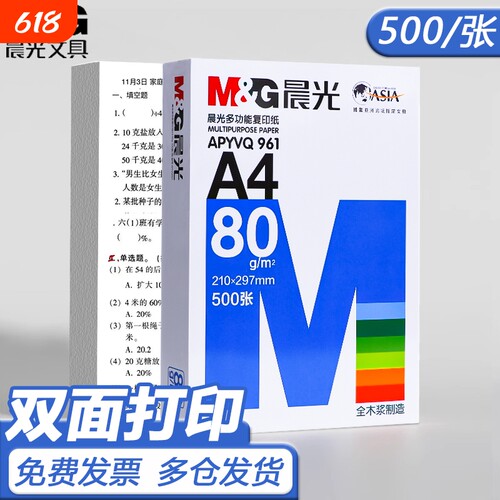 晨光a4打印纸a4纸复印纸学生草稿纸专用画画实惠装单包500张单包a4复印纸80g复加厚印纸整箱70g双面打印纸