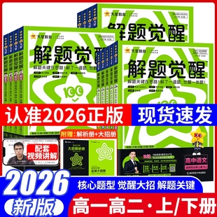 2026天星高中解题觉醒高一高二上册下册杨佳奇语文数学化学英语物理生物地理历史同步教材选择性必修一二三必刷题教辅资料第二册