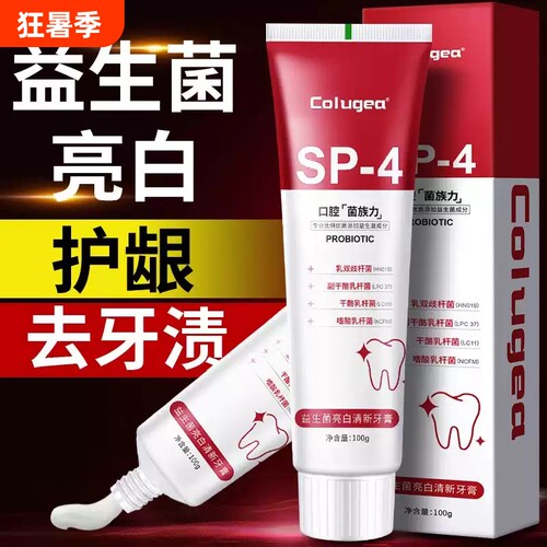 20倍去渍益生菌牙膏sp4亮白去黄去口臭成人清新口气去烟渍牙齿