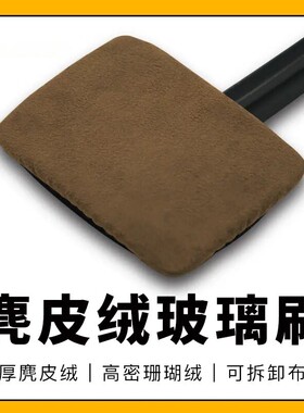 汽车前挡玻璃麂皮绒清洁刷