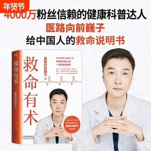 巍子新书救命有术正版医路向前家庭医生每个中国家庭常备预防应对常见高发急病重症真实案例自救医学科普知识不生病全家指南
