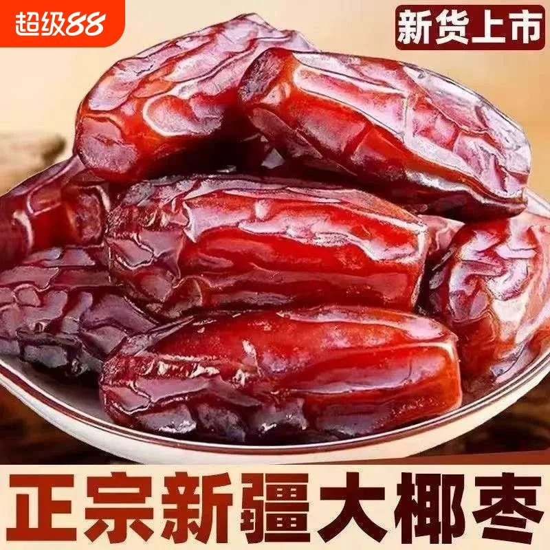 央妈推荐！黑椰枣新疆特产0正宗大椰枣即食免洗风干原味添加进口