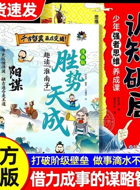 漫画版胜势天成书阳谋认知破局正版书籍趣读淮南子培养孩子强者变通思维成事智慧开悟启迪高维融古通今让孩子看懂世界底层故事