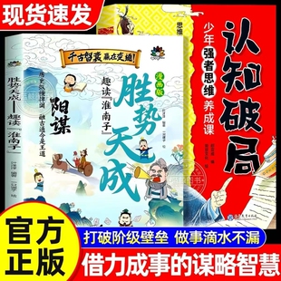 漫画版胜势天成书阳谋认知破局正版书籍趣读淮南子培养孩子强者变通思维成事智慧开悟高维融古通今让孩子看懂世界底层故事历史文化