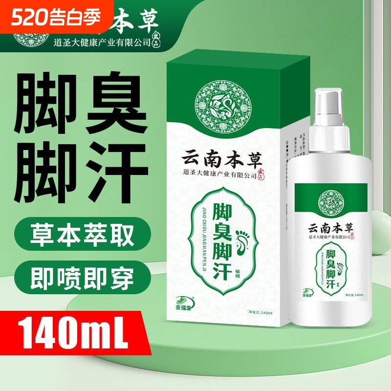 云南本草脚臭脚汗喷剂140ml鞋袜除臭喷雾抑菌除脚臭脚除臭喷雾