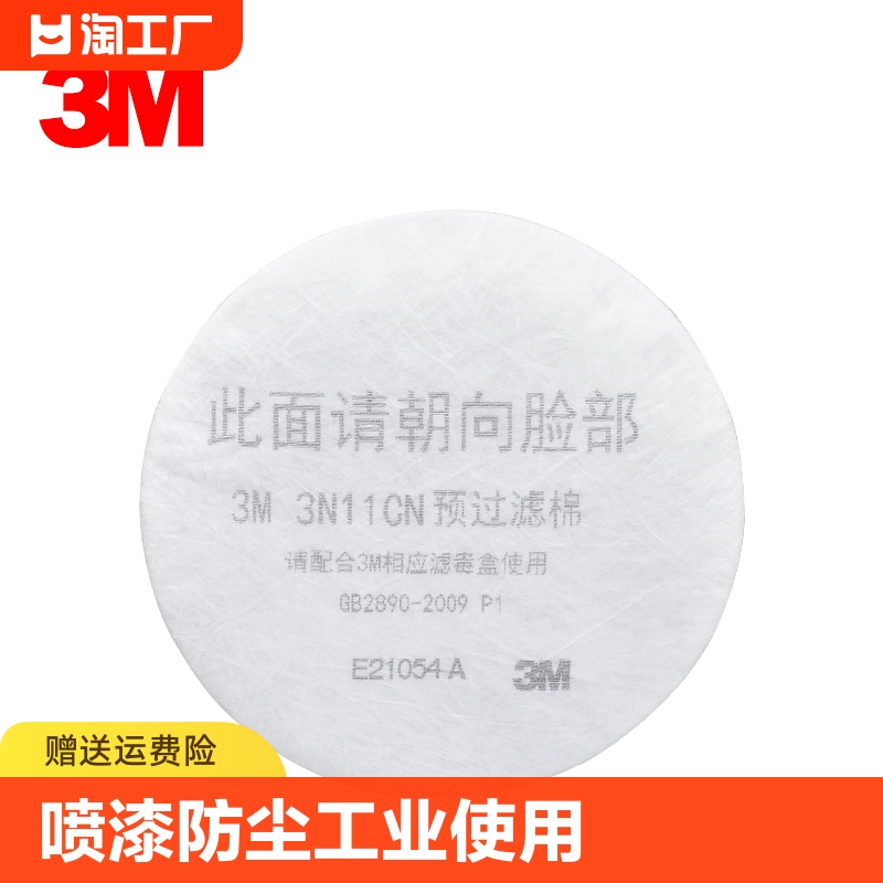 3m3n11cn过滤棉喷漆棉防尘工业粉尘配3301滤毒盒3001使用打磨煤矿 居家日用 防护面具/罩 原图主图