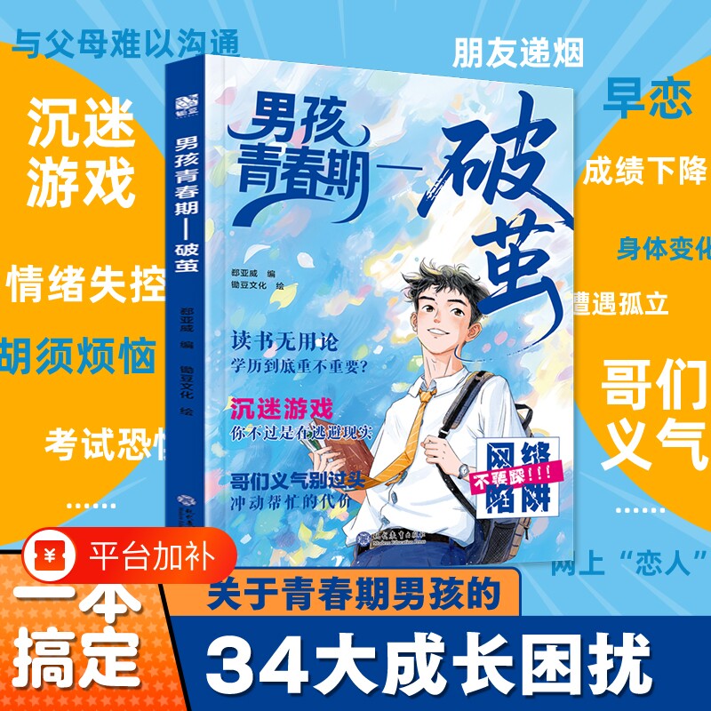 官方正版男孩青春期破茧校园生存法则女孩蝶变解答让孩子少走弯路的私房书的枕边书性教育书籍成长父母解码文化