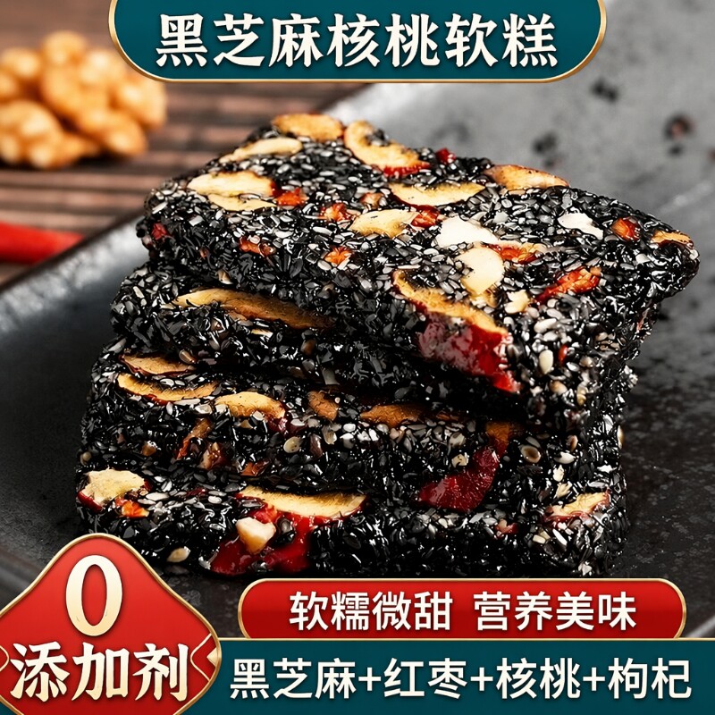 0添加剂黑芝麻核桃软糕糕点特产孕妇休闲小零食袋装年货健康枸杞