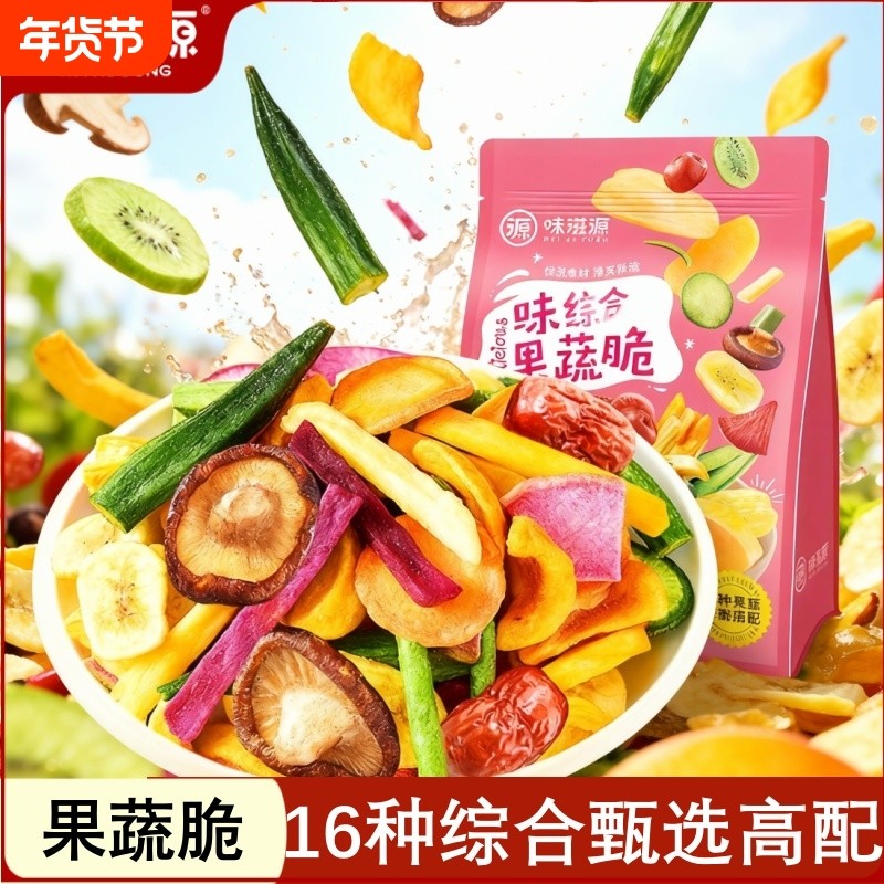 味滋源16种果蔬脆片1斤装蔬菜水果干混合装香菇脆综合干果零食