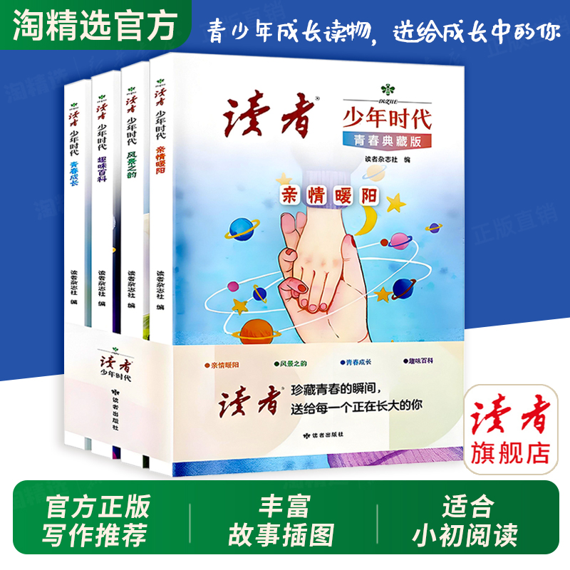 抖音同款】读者少年时代青春典藏版全4册2025全新亲情暖阳风景之韵趣味百科青春成长哲学心灵文学精华文摘读者初中版小学生课外书