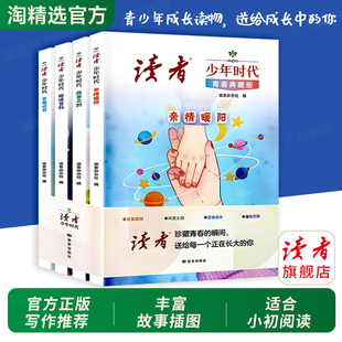 小学生课外书 全4册2025全新亲情暖阳风景之韵趣味百科青春成长哲学心灵文学精华文摘读者初中版 抖音同款 读者少年时代青春典藏版