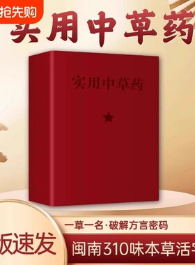 实用中草药正版1970年经典古籍医书典藏版便携64K书闽南310种全彩图解验方速查图谱与应用手册品药内证实录中医常用本草处方地区