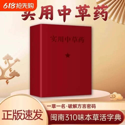 实用中草药正版1970年经典古籍医书典藏版便携64K书闽南310种全彩图解验方速查图谱与应用手册品药内证实录中医常用本草处方地区