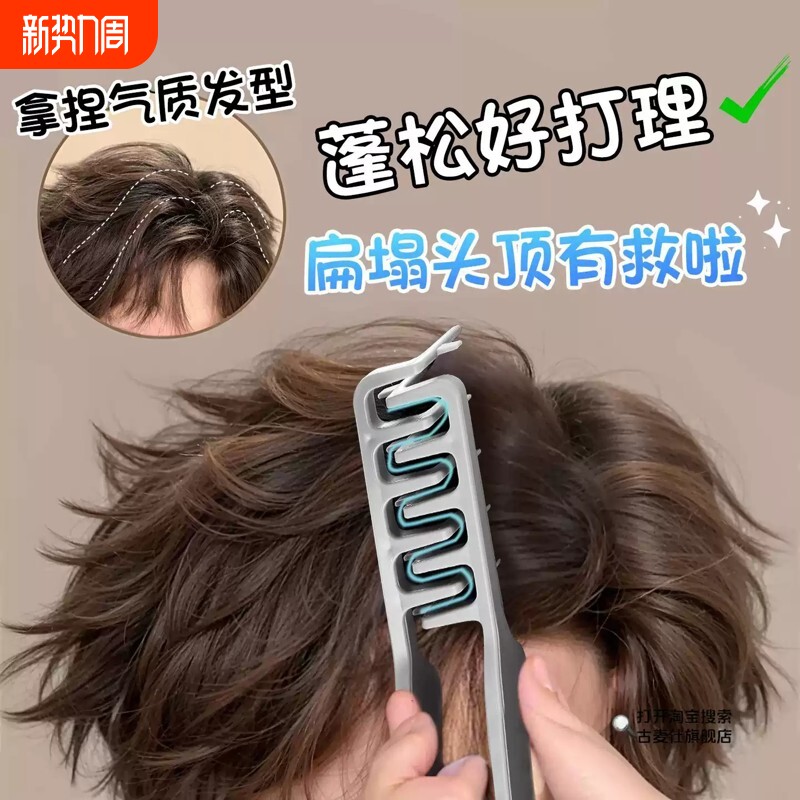 蓬松纹理造型梳蓬发发根男生造型发缝遮盖刘海美发梳碎盖发型