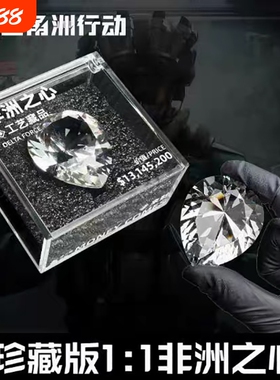 非洲之心模型三角洲行动周边同款非洲之星水晶收藏品礼物道具摆件