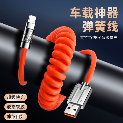 快冲冲 120W弹簧机客typec数据线适用华为手机mate60小米vivo苹果安卓伸缩快充线弯头6a/5a充电线车载闪摩托