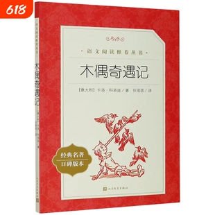 三年级木偶奇遇记经典名著口碑版本/语文阅读推荐丛书书目统编语文学全本