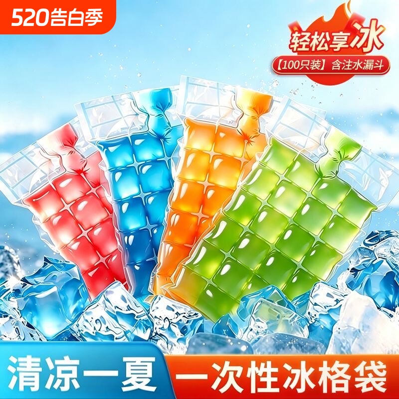 一次性食品级自制冰袋自封口冰格袋夏季专用密封制冰袋冻冰块模具