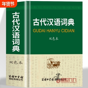 古代汉语词典编写组2025-02古汉语词语