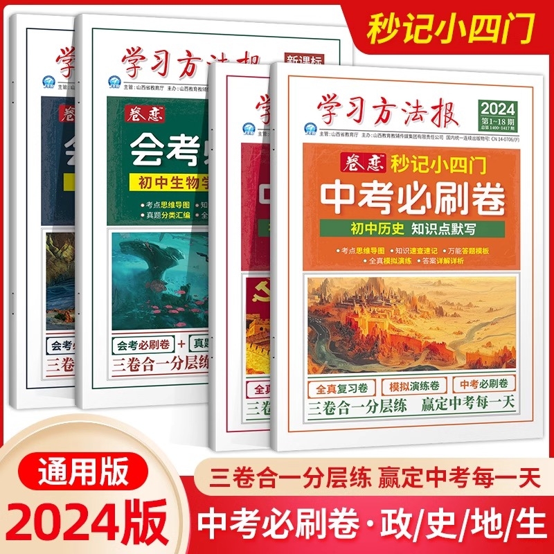 秒记小四门中考必刷卷