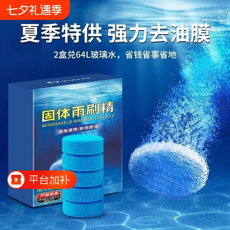 车用汽车泡腾片玻璃水浓缩液雨刷精四季通用夏季去油膜固体雨刮水