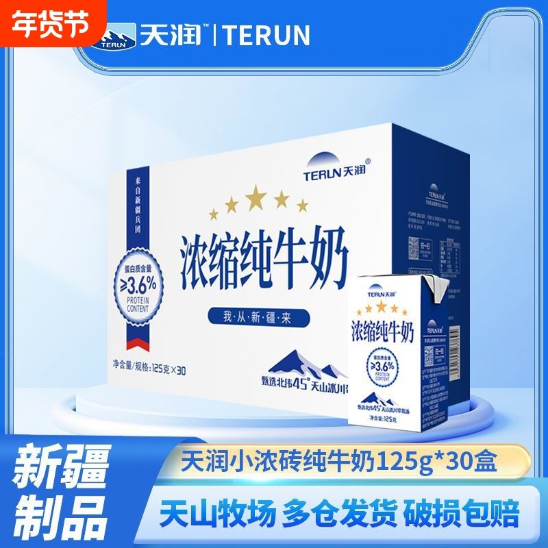 【10月产】TERUN新疆天润浓缩纯牛奶小包装125g*30盒儿童牛奶盒D,咖啡/麦片/冲饮,纯牛奶,淘宝优惠券,粉丝福利购,淘宝优惠卷