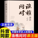 渔樵问对译注译注版 邵雍经典 抖音同款 简体正版 答人生谜题中华中国哲学书籍 著作 借易理之道